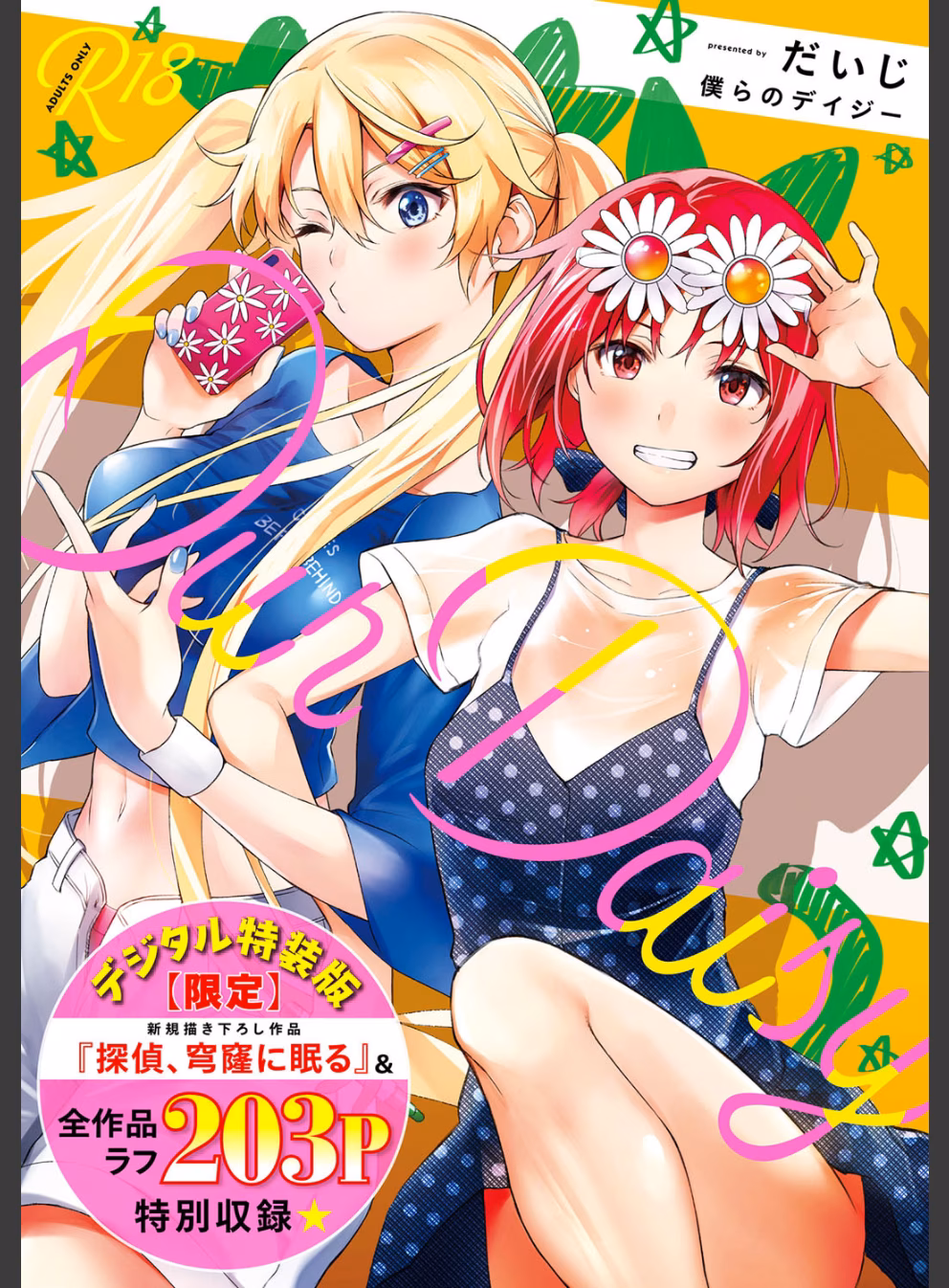 僕らのデイジー