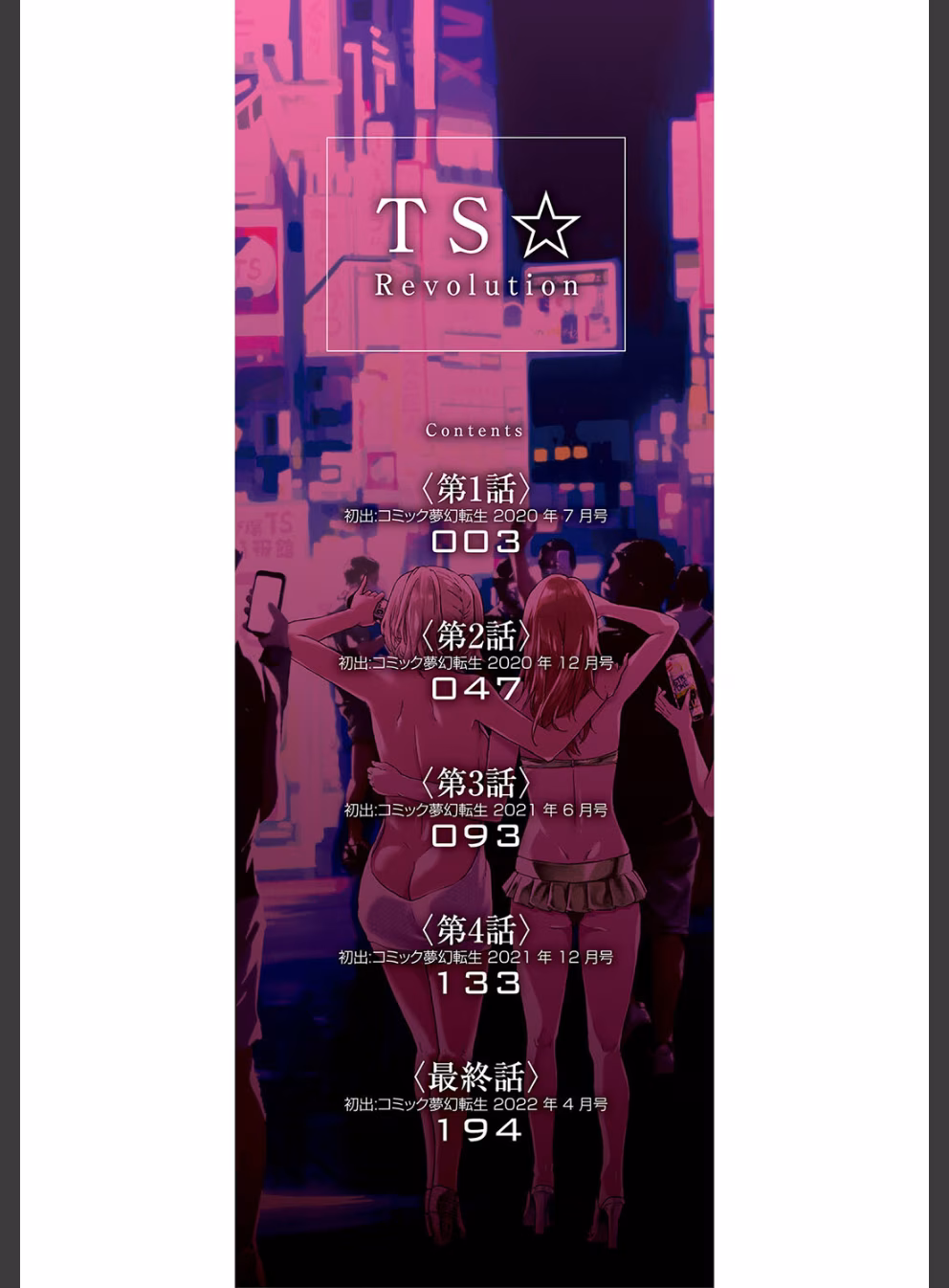 TS☆Revolution【1話試し読み付き】:1