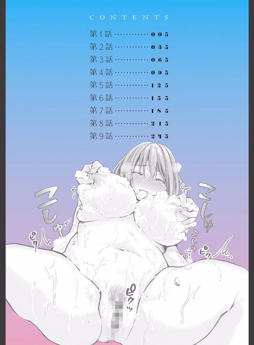 乳淫性活！ 【コミックス版】【デジタル特装版】:1