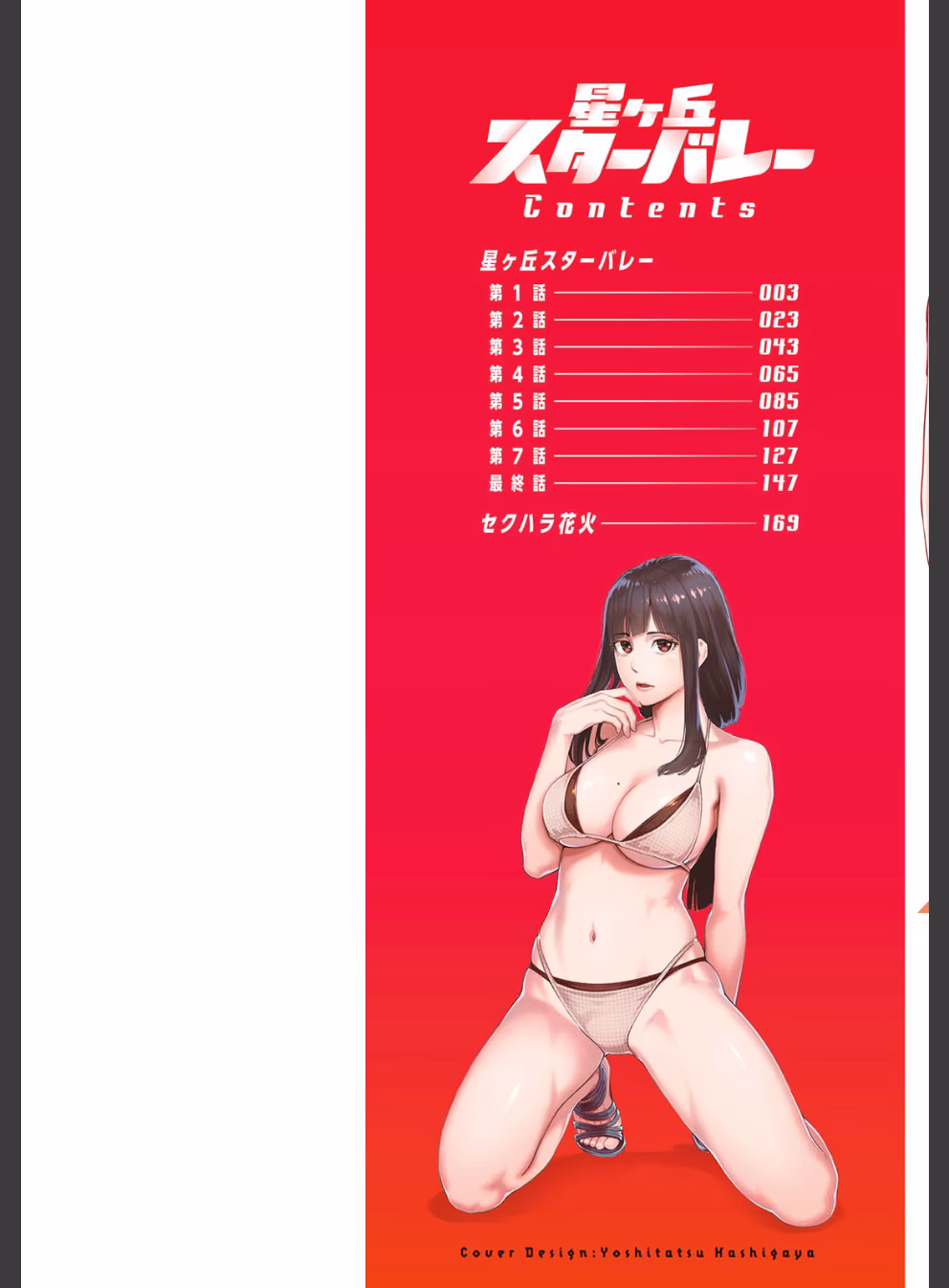 星ヶ丘スターバレー:1