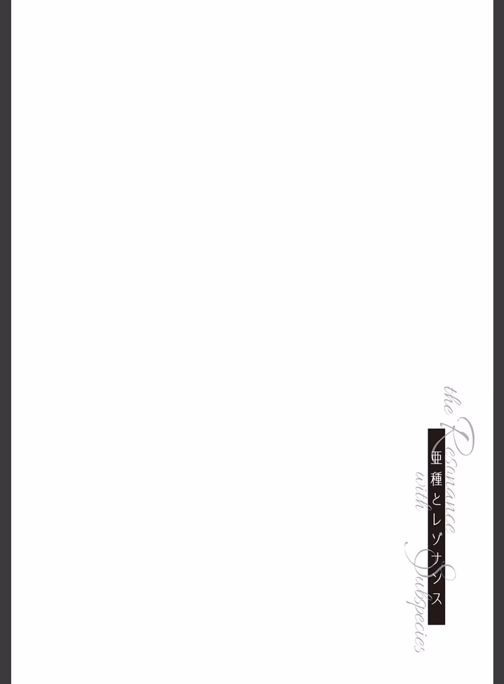 亜種とレゾナンス:15