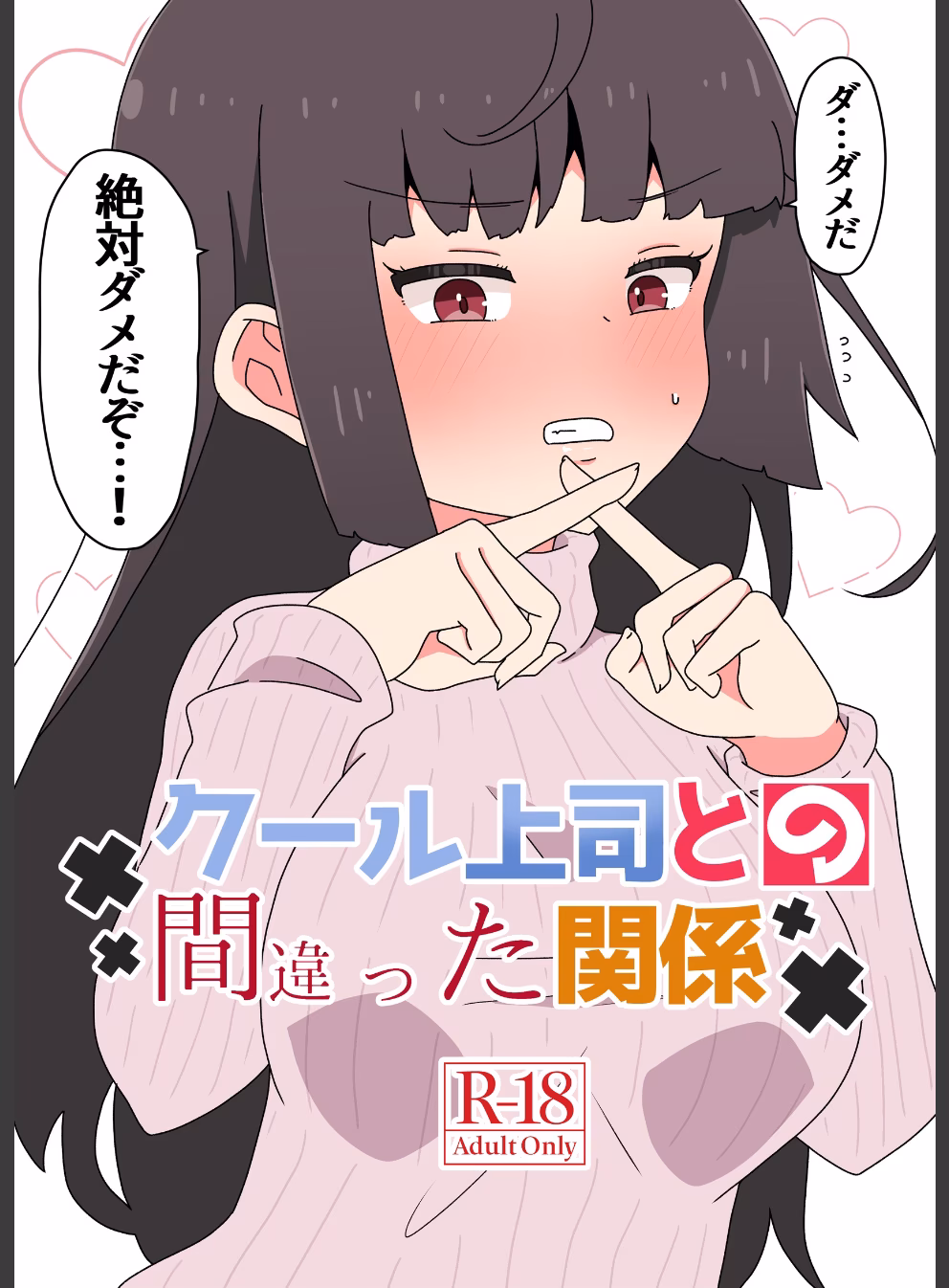 クール上司との間違った関係