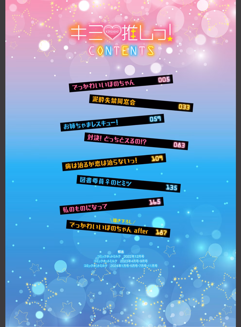 キミ推しっ！:3