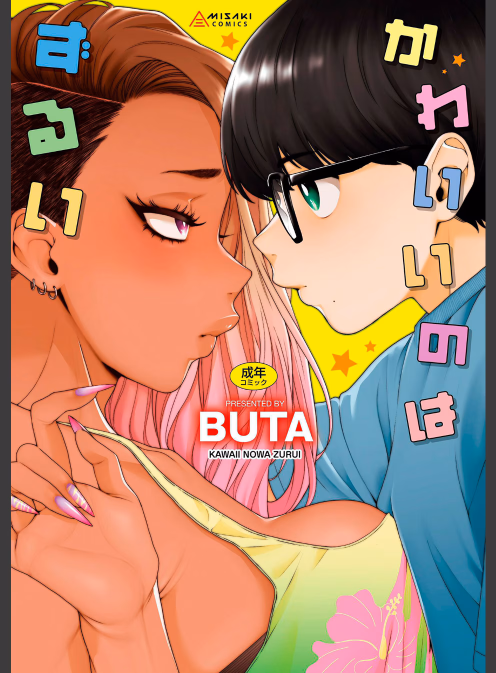 かわいいのはずるい