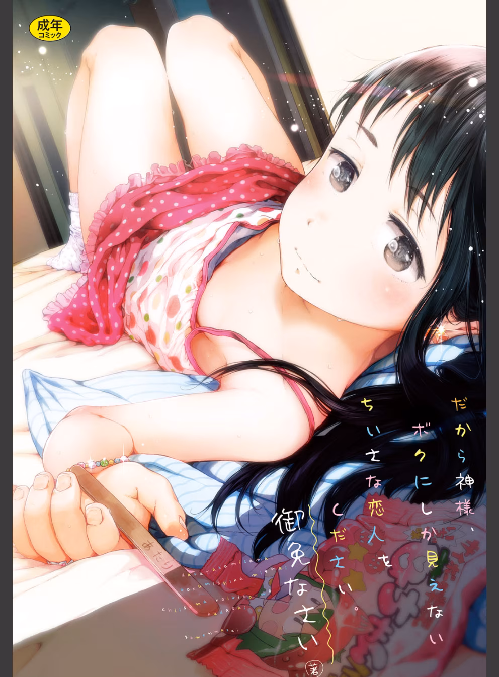 だから神様、ボクにしか見えないちいさな恋人をください。