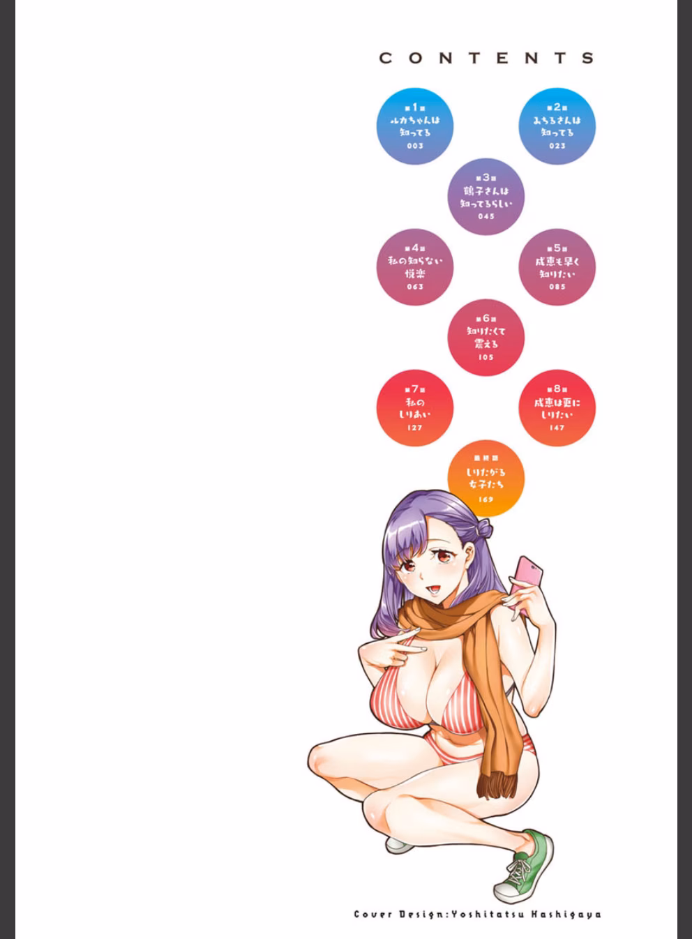 しりたがり女子:1