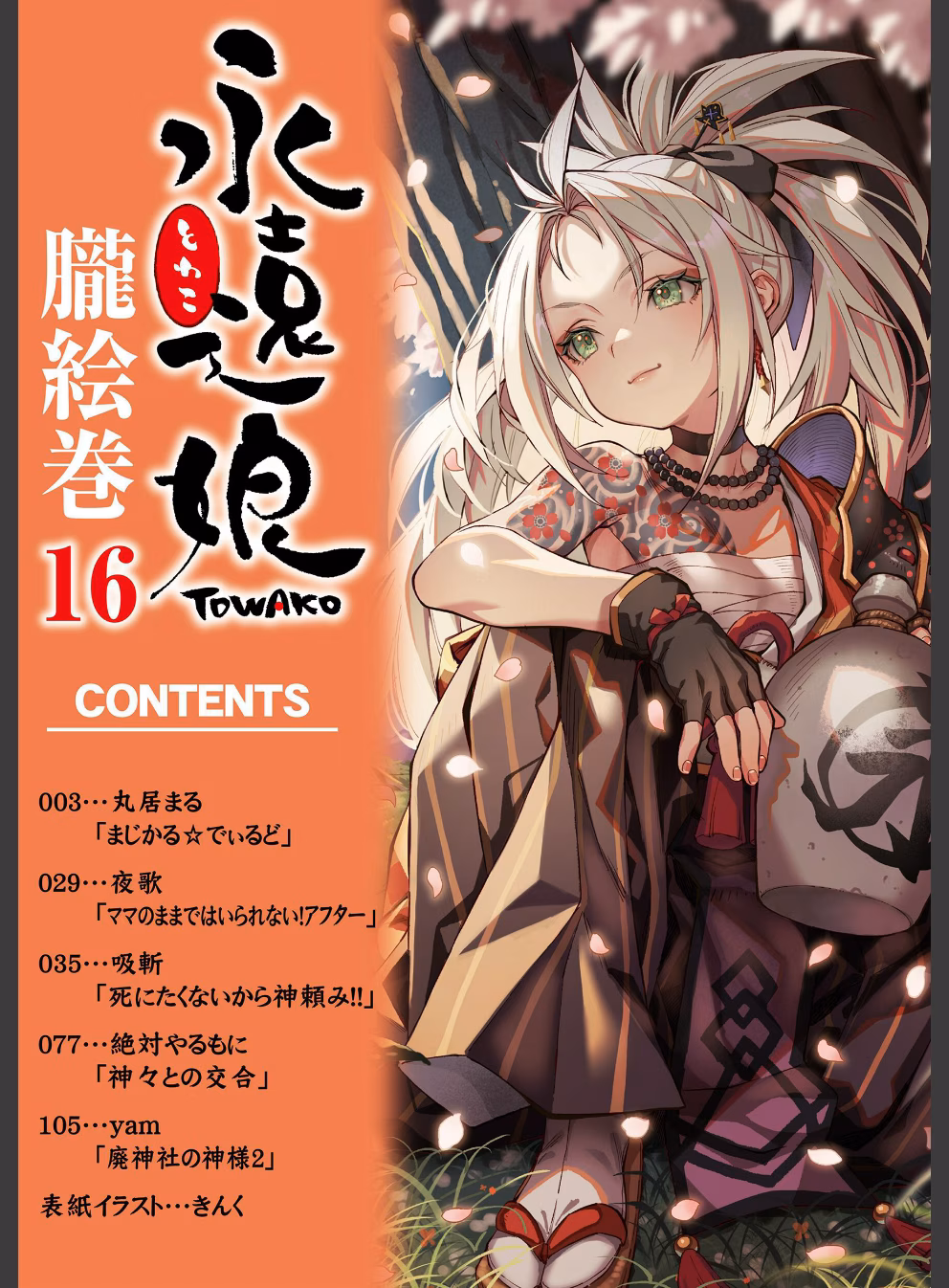 永遠娘 朧絵巻:1