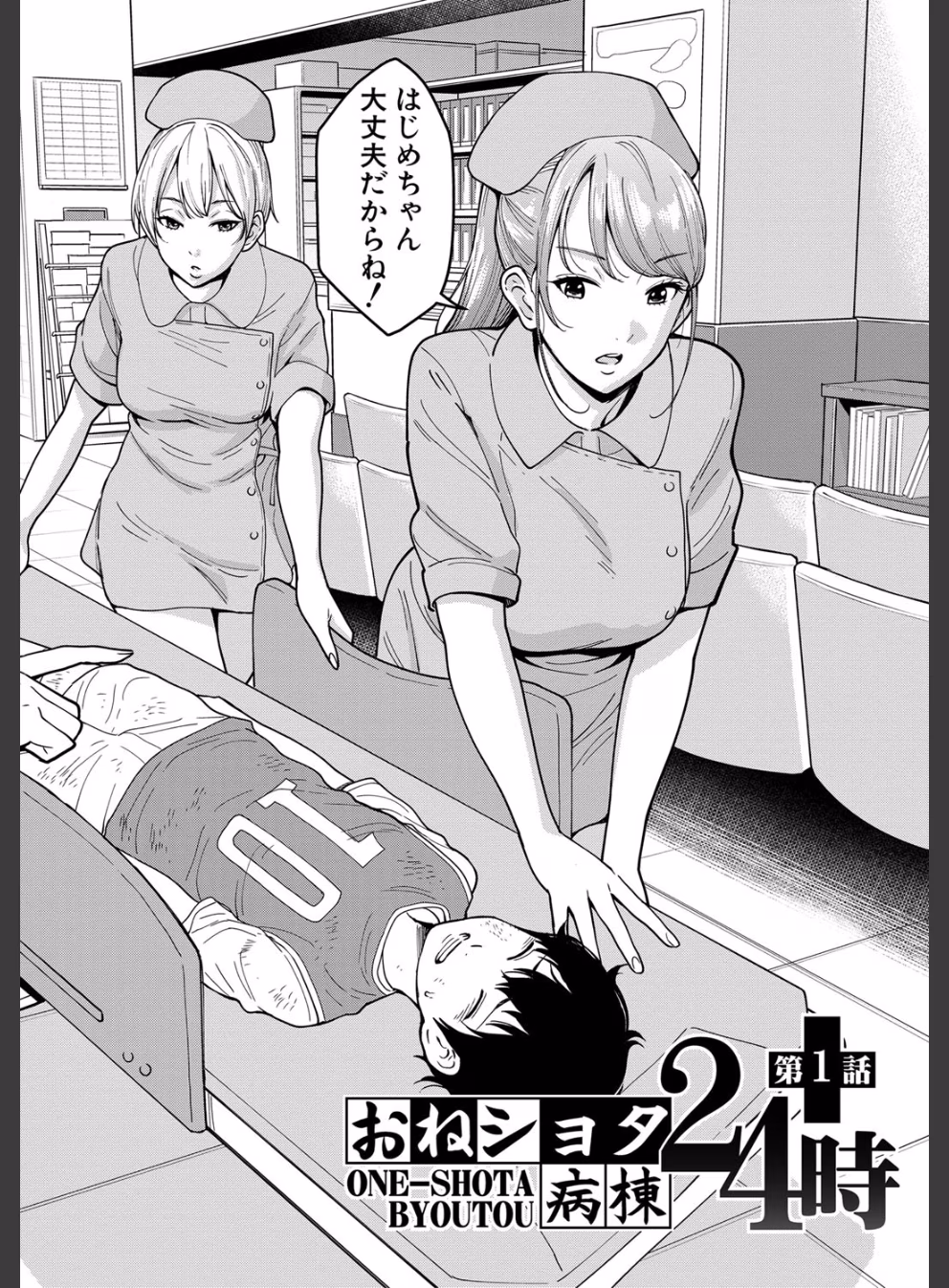 おねショタ病棟24時:3